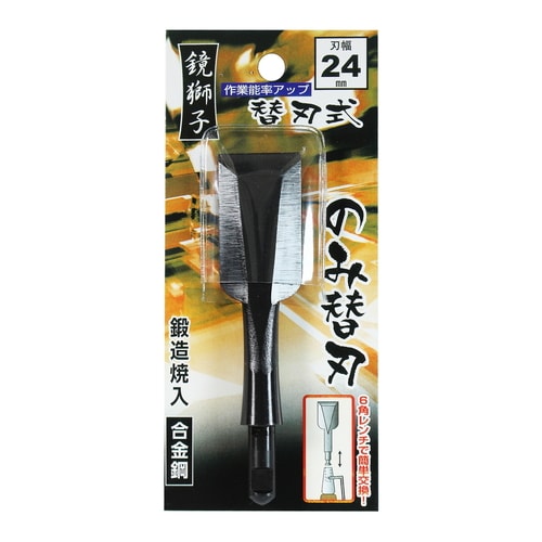 替刃式追入のみ