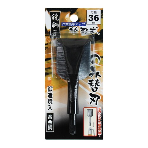 替刃式追入のみ