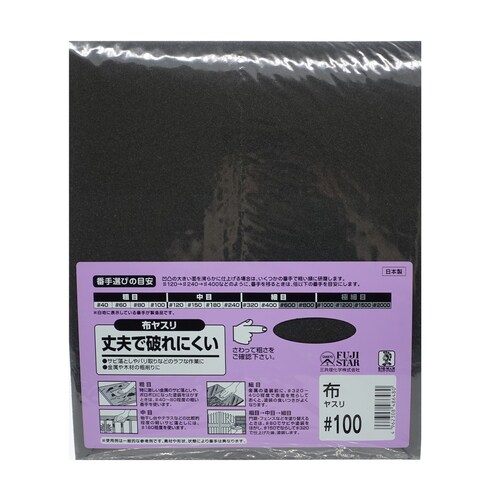 布ヤスリ #100