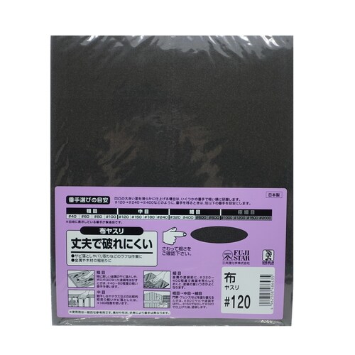 布ヤスリ #120