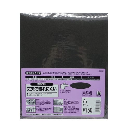 布ヤスリ #150