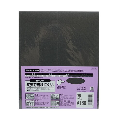 布ヤスリ #180