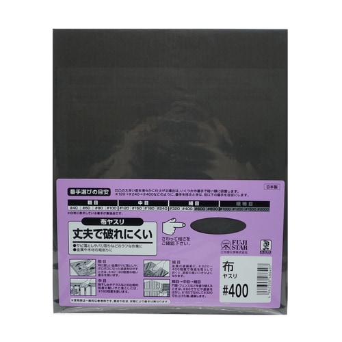 布ヤスリ #400