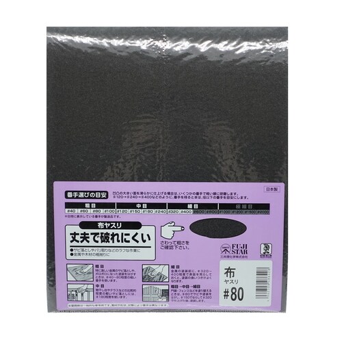 布ヤスリ #80