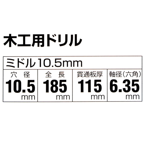 木工用ドリルミドル