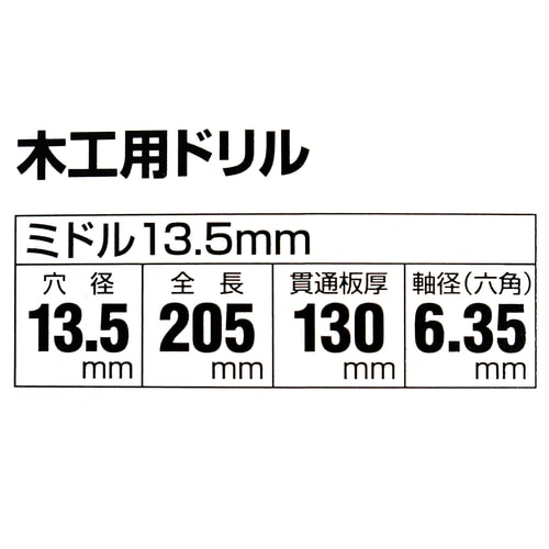 木工用ドリルミドル