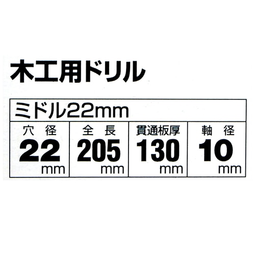 木工用ドリルミドル