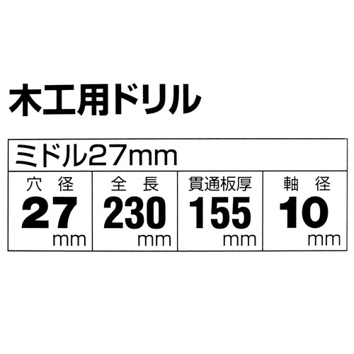 木工用ドリルミドル