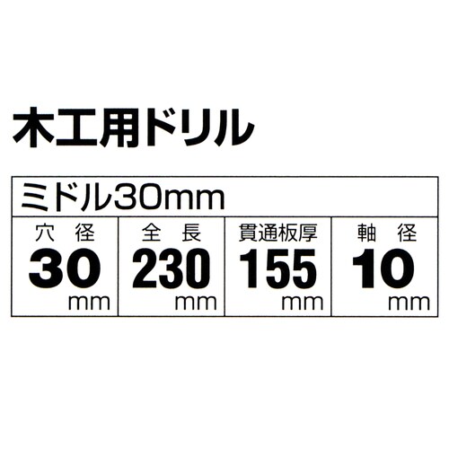 木工用ドリルミドル