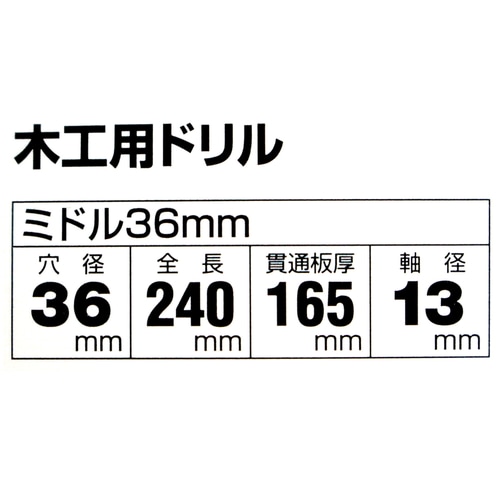 木工用ドリルミドル