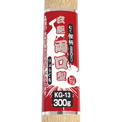 両口玄能 300g KG−13