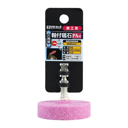 六角軸付砥石