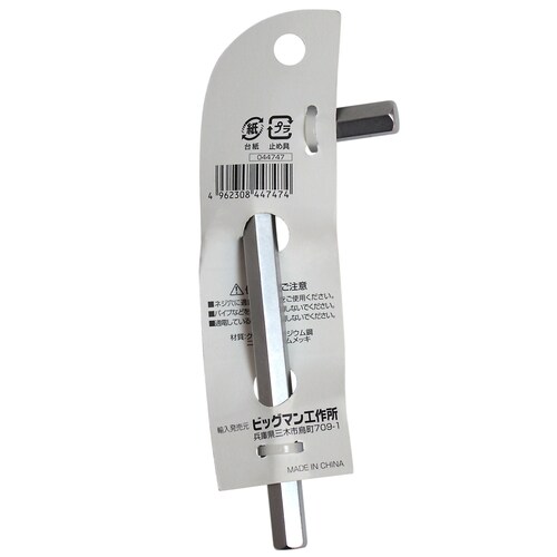 六角棒レンチ 8mm HW−8.0