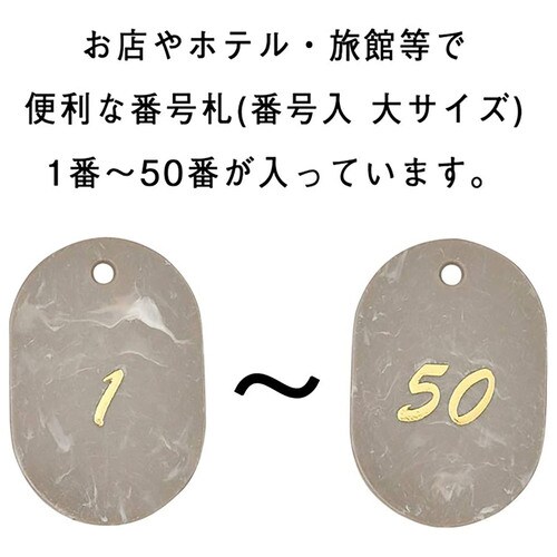 マーブル番号札 1から50 ブラウン 2セット