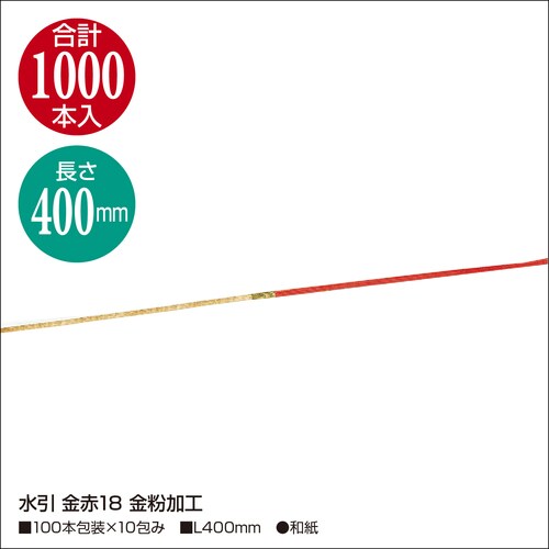 水引 金赤18 金粉加工 10セット