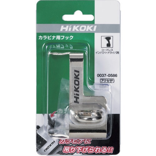 HiKOKI インパクトドライバ・レンチ用 カラビ