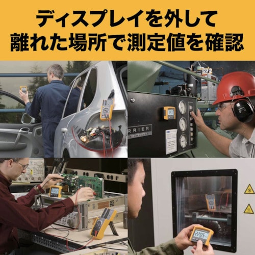 FLUKE ワイヤレス・ディスプレイ・マルチメータ