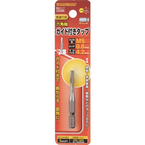 ミツトモ 六角軸ガイド付タップ M5X0.8mm