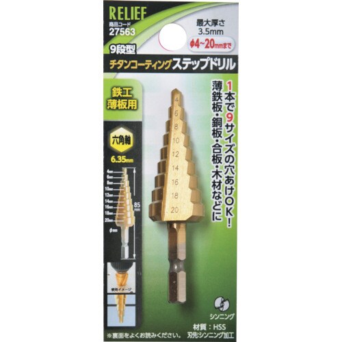 RELIEF 六角軸 ステップドリル φ4−20m
