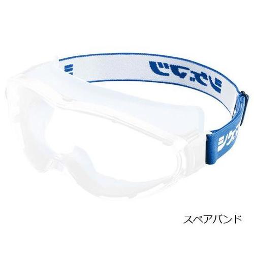 安全ゴーグル用スペアバンド LX−21