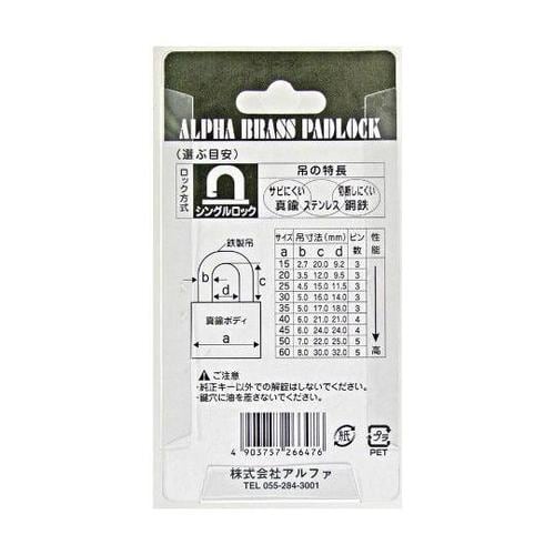 AL−010 アルファ南京錠 15mm
