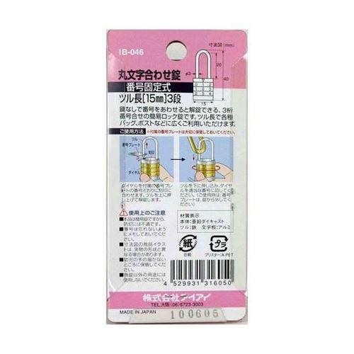 丸文字合せ錠 番号固定式 IB−046