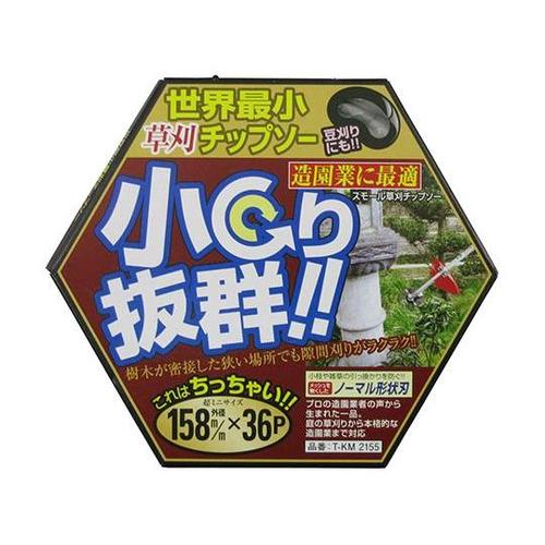 草刈チップソー 小回り抜群 T−KM21