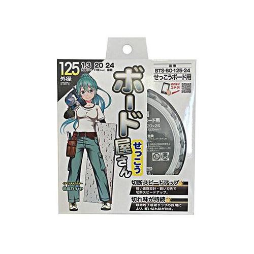 BTS−BO−125−24 チップソー