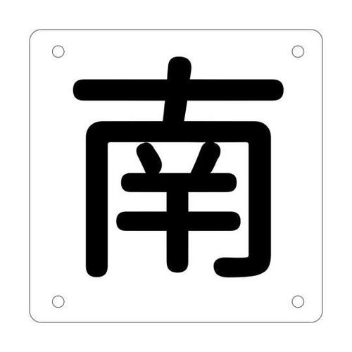 J2446 クレーン表示板(東西南北)