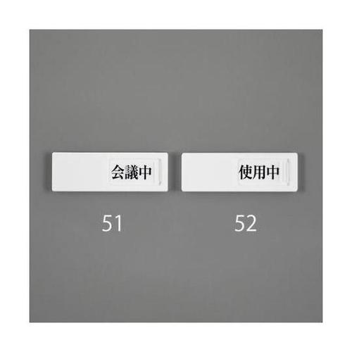 50x150mm 空室表示板(会議中⇔予