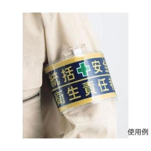 400x 90mm 腕章(フェルト/安全