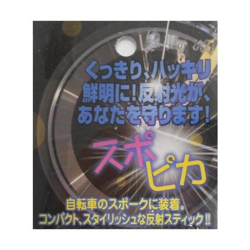 スポーク装着反射スティック スポピカ 6