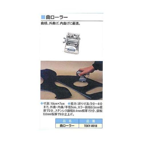 TEKY−0518 曲ローラー