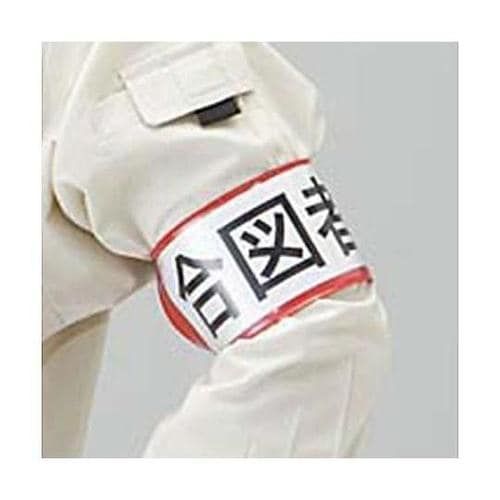 400x 70mm 腕章(差込式・ゴムバ