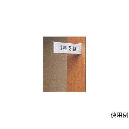 80x270mm 室名札 EA956VA