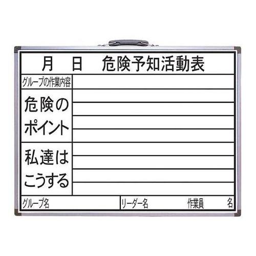 450x600mm 危険予知活動ボード