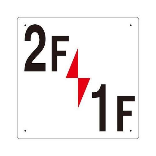 300x300mm 階数表示板(2F/1