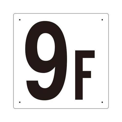 300x300mm 階数表示板(9F)