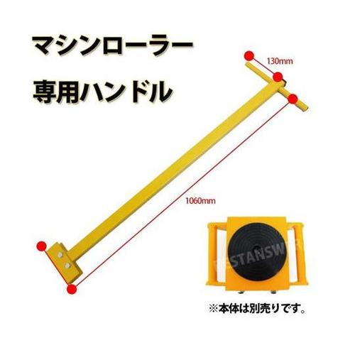 マシンローラー 専用ハンドル diy−0