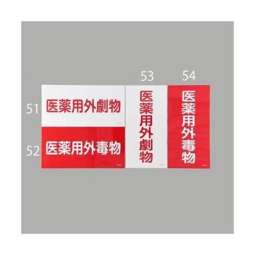 600x300mm 医薬用外劇物(白・赤