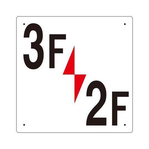 300x300mm 階数表示板(3F/2