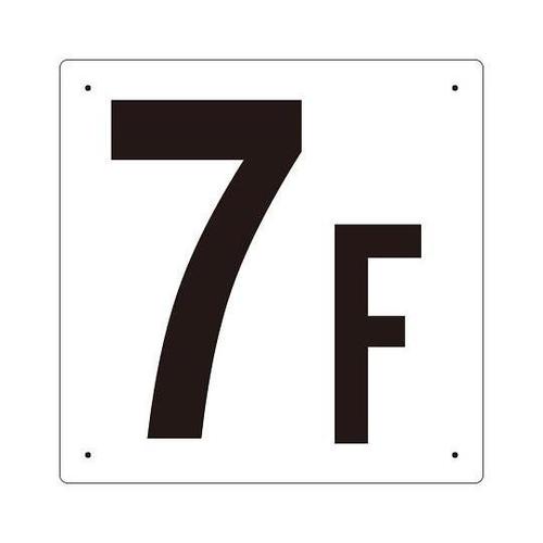 300x300mm 階数表示板(7F)