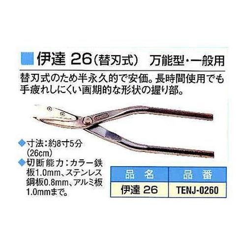TENJ−0260 伊達26万能型一般用