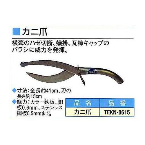 TEKN−0615 カニ爪