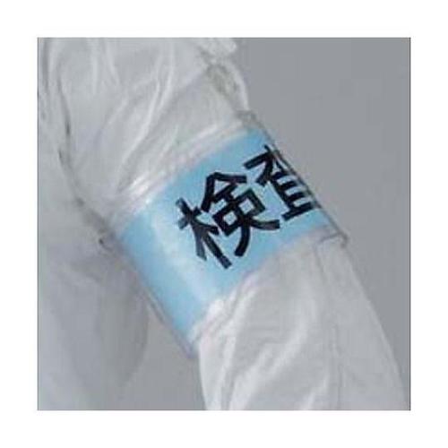 400x 94mm 腕章(クリーンルーム