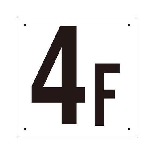 300x300mm 階数表示板(4F)