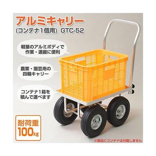 GTC−52アルミキャリーコンテナ1箱用
