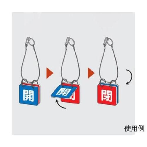 50x50mm バルブ開閉札(青・赤/1