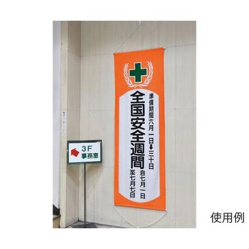 1950x700mm 懸垂幕[全国安全週