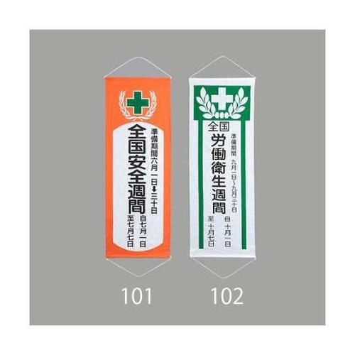 1950x700mm 懸垂幕[全国労働衛